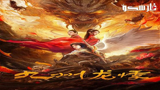 فيلم Novoland 2024 ايجي بست