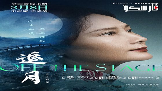 فيلم Off the Stage 2022 ايجي بست