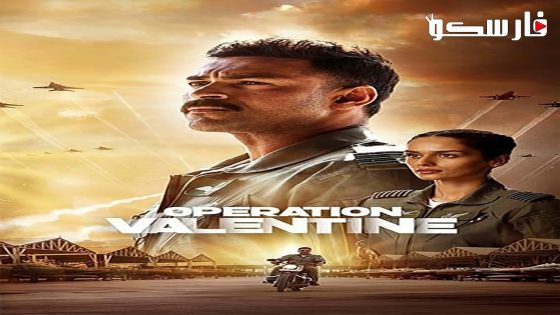 فيلم Operation Valentine 2024 ايجي بست