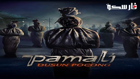 فيلم Pamali: The Corpse Village 2023 ايجي بست