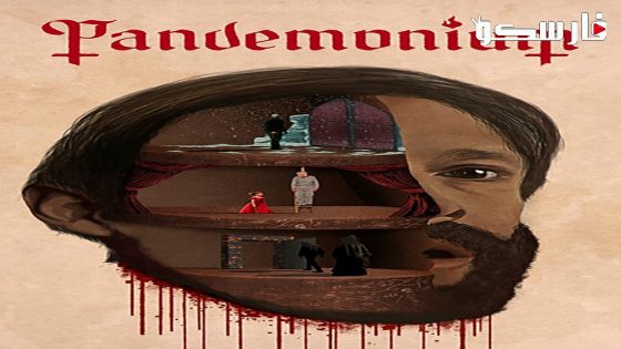 فيلم Pandemonium 2023 ايجي بست