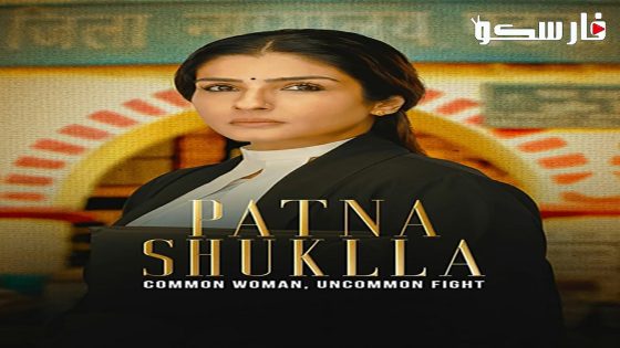 فيلم Patna Shukla 2024 ايجي بست