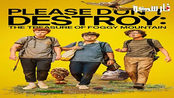 فيلم Please Don’t Destroy The Treasure of Foggy Mountain 2023 ايجي بست