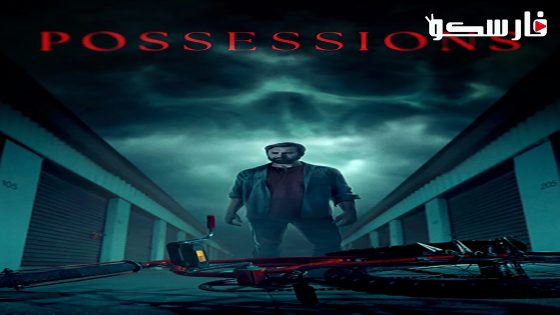 فيلم Possessions 2024 ايجي بست