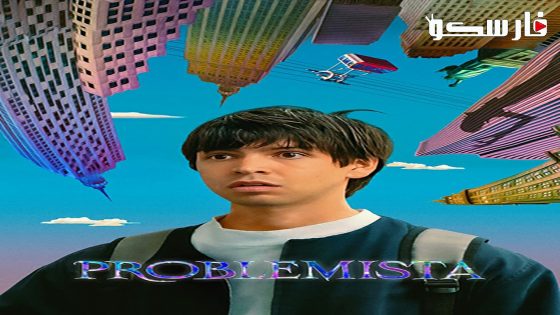 فيلم Problemista 2023 ايجي بست