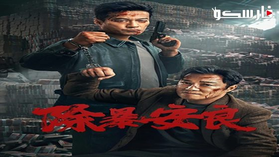 فيلم Punish Evil 2024 ايجي بست