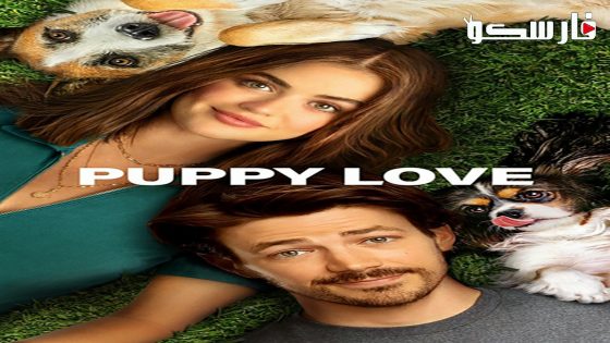 فيلم Puppy Love 2023 ايجي بست
