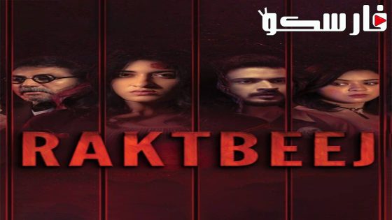فيلم Raktbeej 2022 ايجي بست