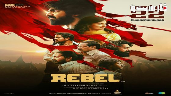 فيلم Rebel 2024 ايجي بست
