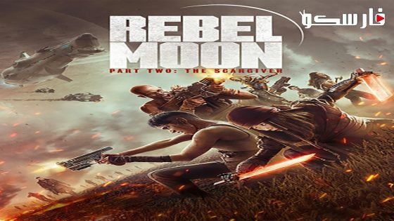 فيلم Rebel Moon – Part Two: The Scargiver 2024 ايجي بست