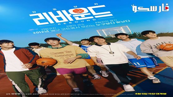 فيلم Rebound 2023 ايجي بست