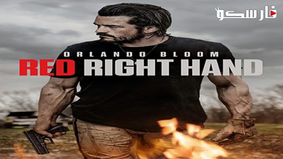 فيلم Red Right Hand 2024 ايجي بست