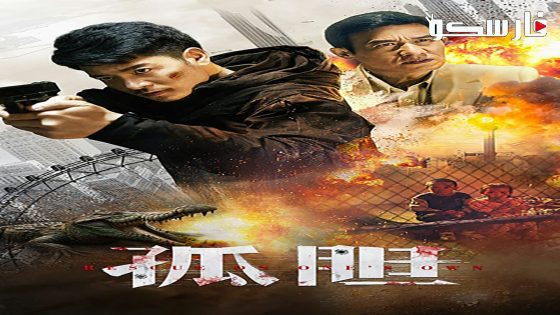 فيلم Rescue on One’s Own 2024 ايجي بست