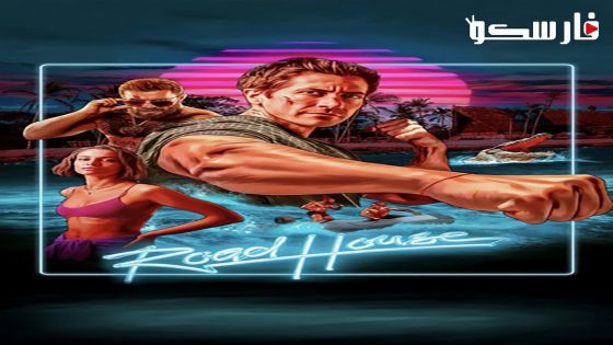 فيلم Road House 2024 ايجي بست
