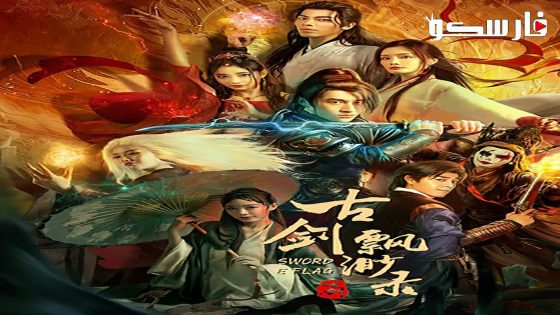 فيلم SWORD E FLAG 2024 ايجي بست