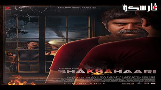 فيلم Shakhahaari 2024 ايجي بست