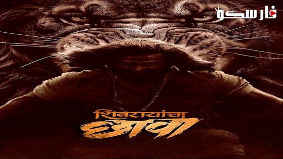 فيلم Shivrayancha Chhava 2024 ايجي بست