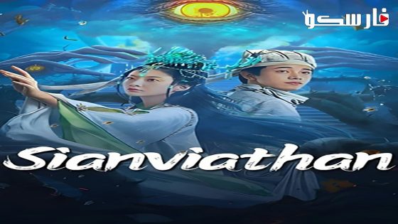 فيلم Sianviathan 2024 ايجي بست