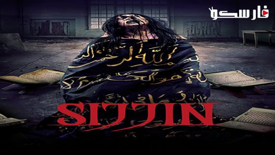 فيلم Sijjin 2023 ايجي بست