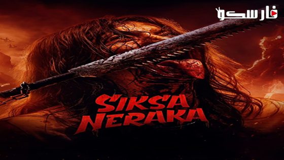 فيلم Siksa Neraka 2023 ايجي بست