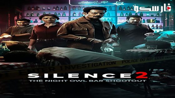 فيلم Silence 2: The Night Owl Bar Shootout 2024 ايجي بست