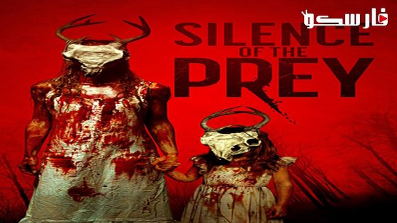 فيلم Silence of the Prey 2024 ايجي بست