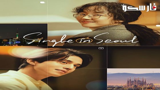 فيلم Single in Seoul 2023 ايجي بست