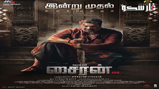 فيلم Siren 2024 ايجي بست