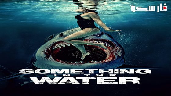 فيلم Something in the Water 2024 ايجي بست