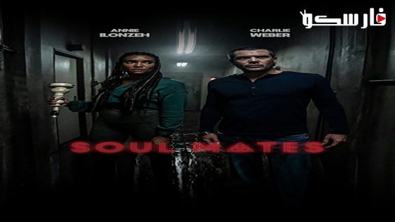 فيلم Soul Mates 2023 ايجي بست