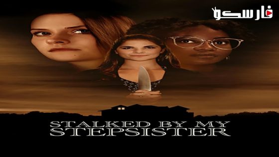 فيلم Stalked by My Stepsister 2023 ايجي بست
