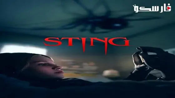 فيلم Sting 2024 ايجي بست