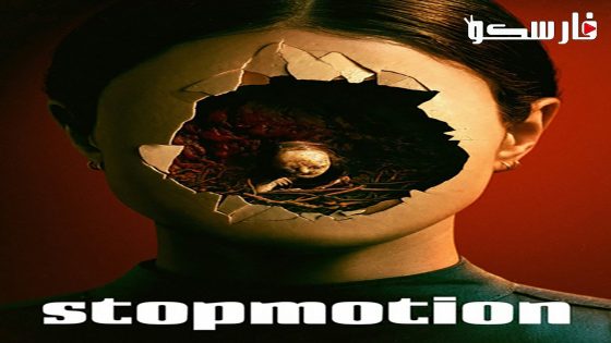 فيلم Stopmotion 2023 ايجي بست