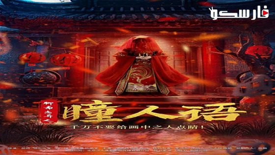 فيلم Strange Tales of A Lonely Studio 2024 ايجي بست