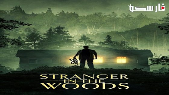 فيلم Stranger in the Woods 2024 ايجي بست