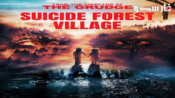 فيلم Suicide Forest Village 2021 ايجي بست