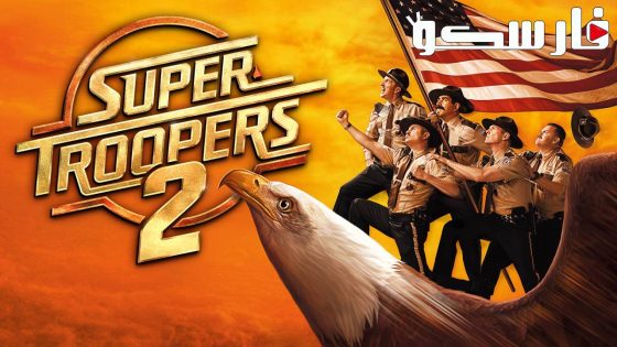 فيلم Super Troopers 2 2018 ايجي بست