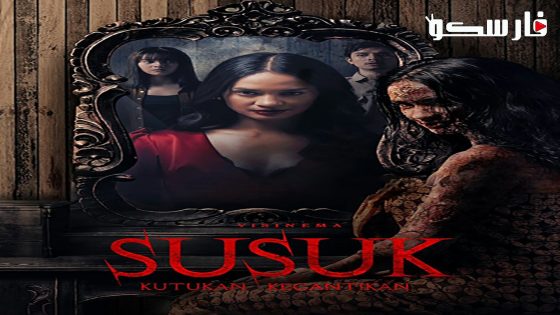 فيلم Susuk: Kutukan Kecantikan 2023 ايجي بست