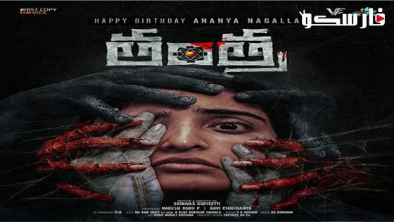 فيلم Tantra 2024 ايجي بست