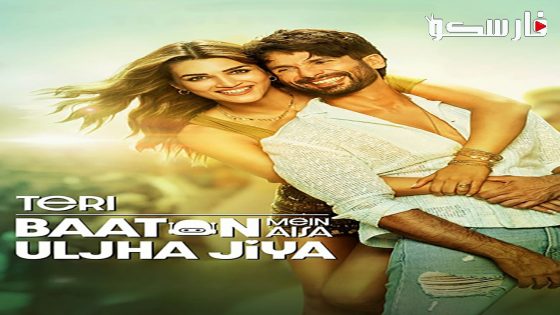 فيلم Teri Baaton Mein Aisa Uljha Jiya 2024 ايجي بست
