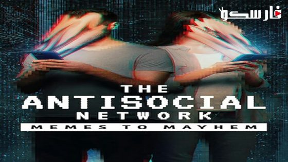 فيلم The Antisocial Network 2024 ايجي بست