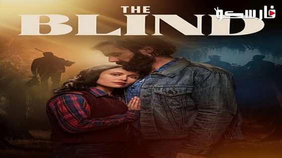 فيلم The Blind 2023 ايجي بست