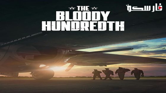 فيلم The Bloody Hundredth 2024 ايجي بست