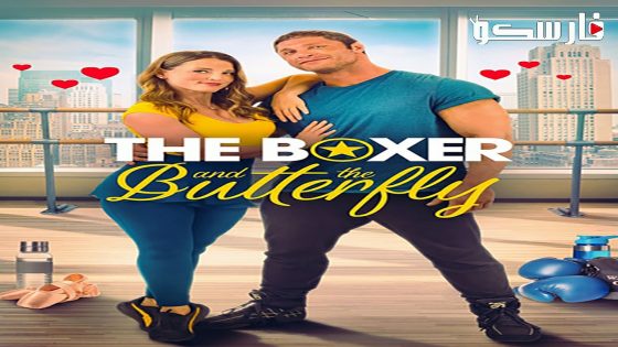 فيلم The Boxer and the Butterfly 2023 ايجي بست