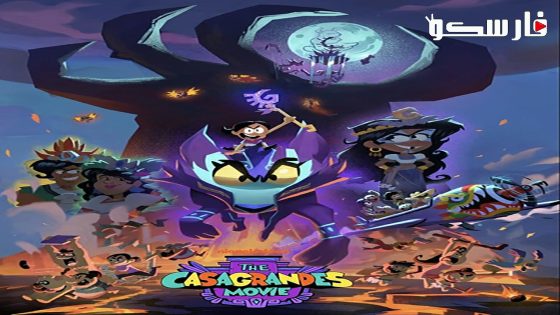 فيلم The Casagrandes Movie 2024 ايجي بست