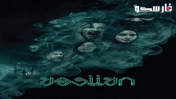 فيلم The Djinn’s Curse 2023 ايجي بست