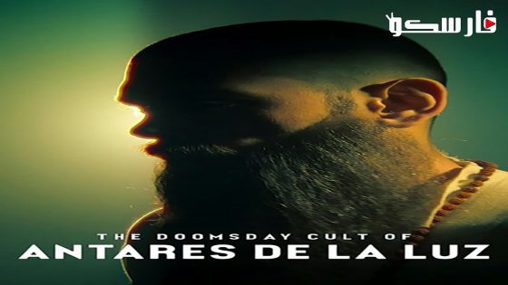 فيلم The Doomsday Cult of Antares De La Luz 2024 ايجي بست