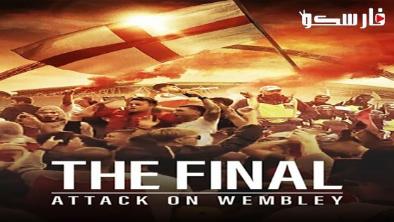 فيلم The Final: Attack on Wembley 2024 ايجي بست