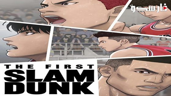 فيلم The First Slam Dunk 2022 ايجي بست