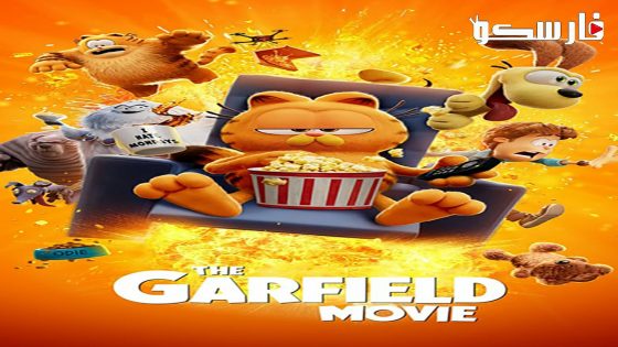 فيلم The Garfield Movie 2024 ايجي بست